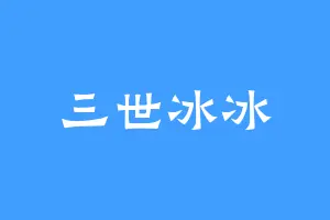 三世冰冰