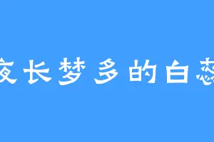 夜长梦多的白蕊