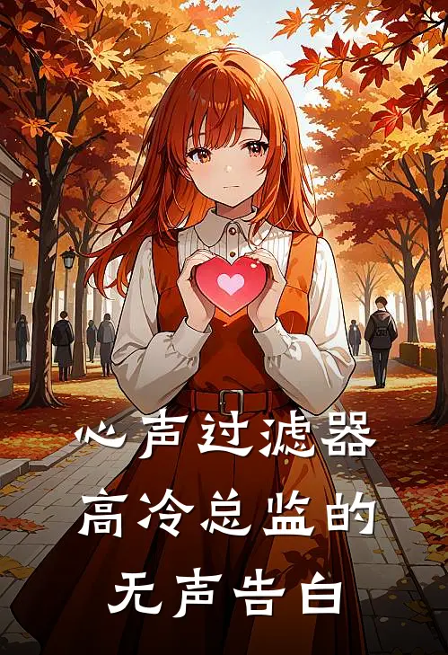 心声过滤器：高冷总监的无声告白周扬林月光最新好看小说_最新章节列表心声过滤器：高冷总监的无声告白(周扬林月光)