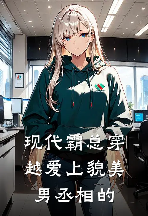 现代霸总穿越爱上貌美男丞相的
