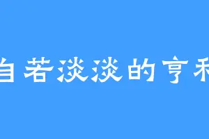 自若淡淡的亨利