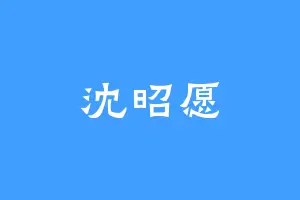 沈昭愿