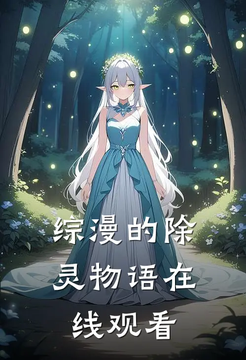 综漫的除灵物语在线观看