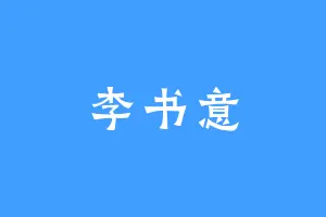 李书意