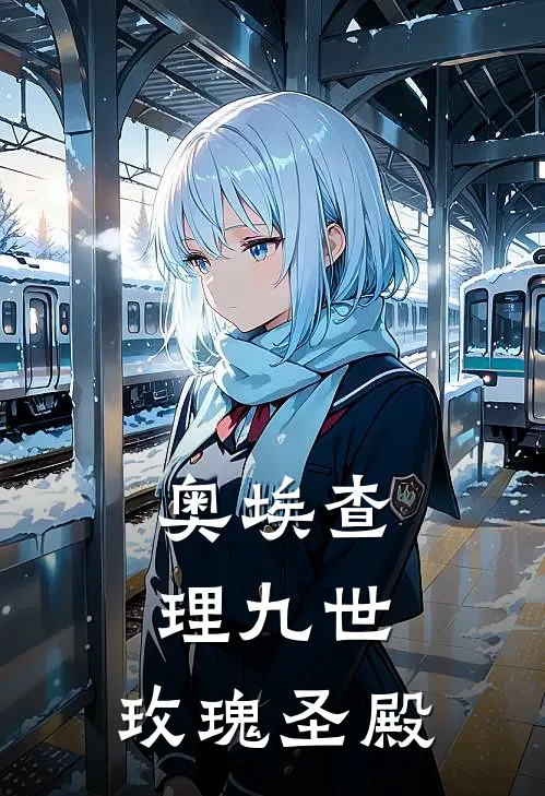 【奥埃】查理九世：玫瑰圣殿