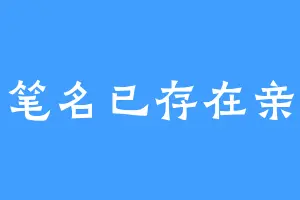 笔名已存在亲