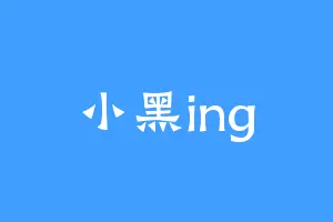 小黑ing
