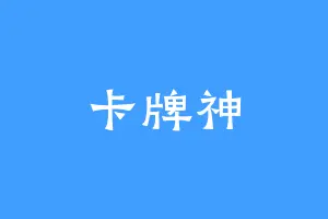 卡牌神