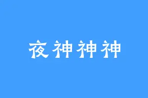 夜神神神