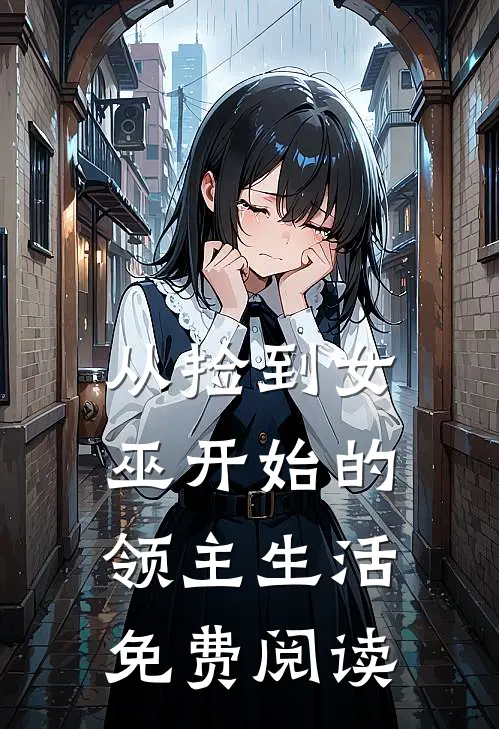 从捡到女巫开始的领主生活免费阅读