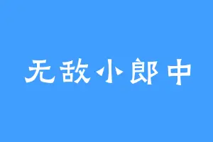 无敌小郎中