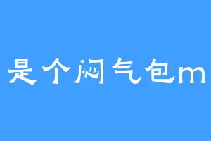 是个闷气包m
