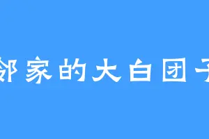 邻家的大白团子