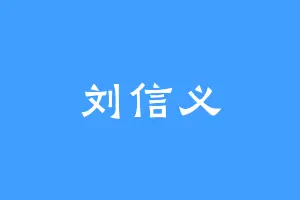 刘信义