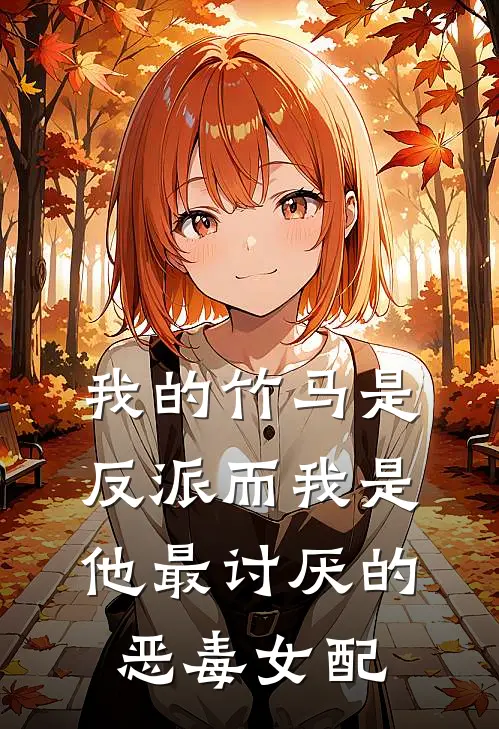 我的竹马是反派而我是他最讨厌的恶毒女配