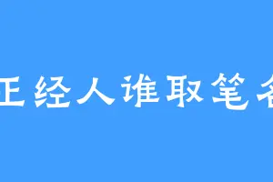 正经人谁取笔名