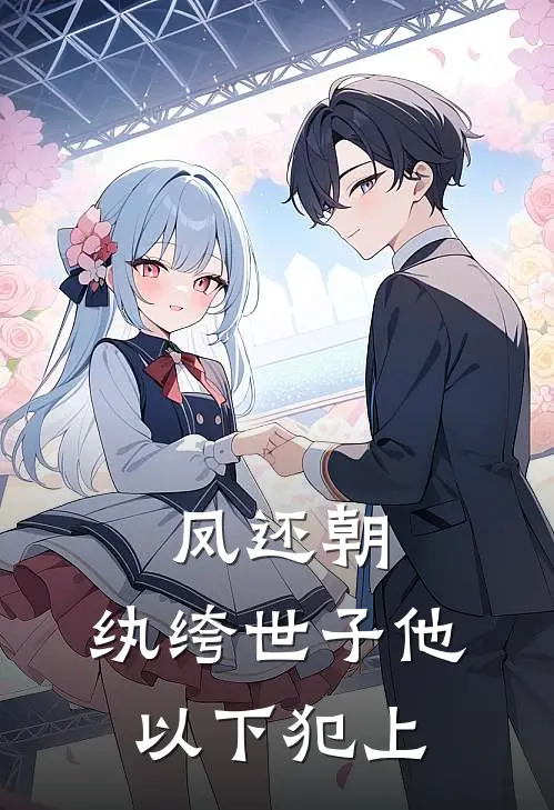 凤还朝：纨绔世子他以下犯上林微沈月凝最新完结小说推荐_全集免费小说凤还朝：纨绔世子他以下犯上林微沈月凝