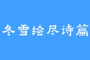 冬雪绘尽诗篇