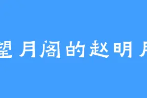 望月阁的赵明月