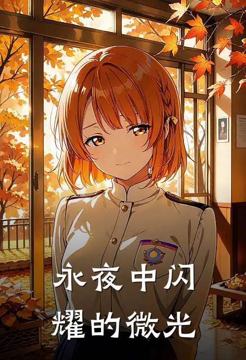 永夜中闪耀的微光