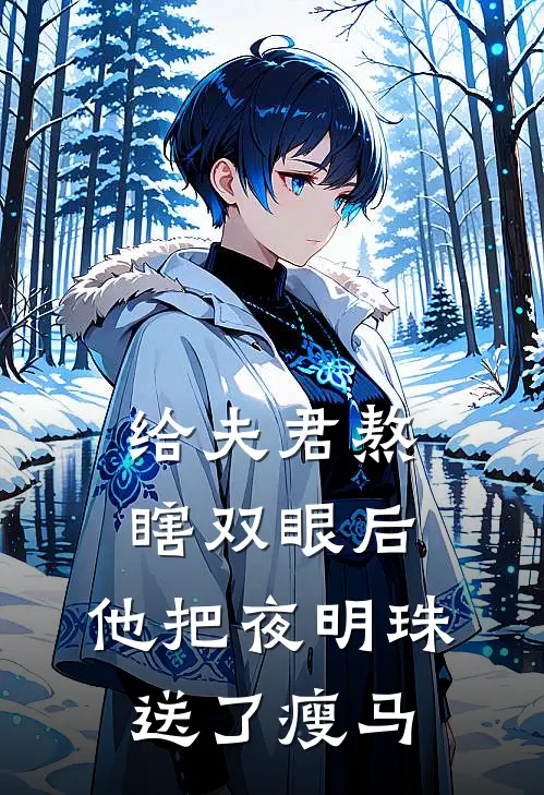 裴寂柳儿(给夫君熬瞎双眼后，他把夜明珠送了瘦马)全本免费在线阅读_(给夫君熬瞎双眼后，他把夜明珠送了瘦马)完结版免费在线阅读