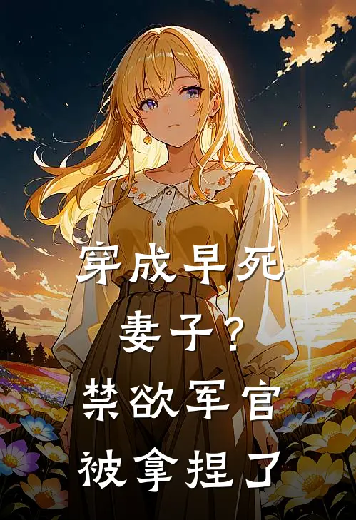 穿成早死妻子？禁欲军官被拿捏了