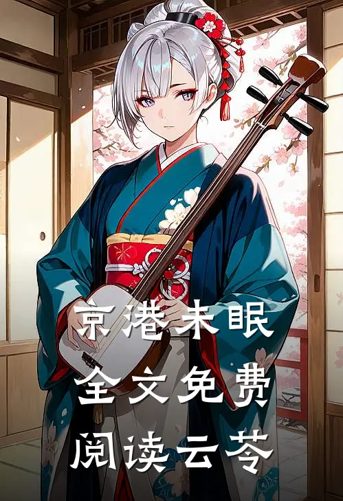 京港未眠全文免费阅读云苓