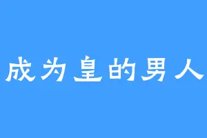 成为皇的男人