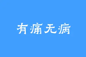 有痛无病
