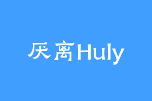 厌离Huly