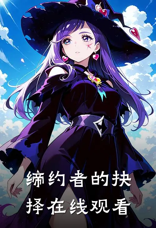 缔约者的抉择在线观看