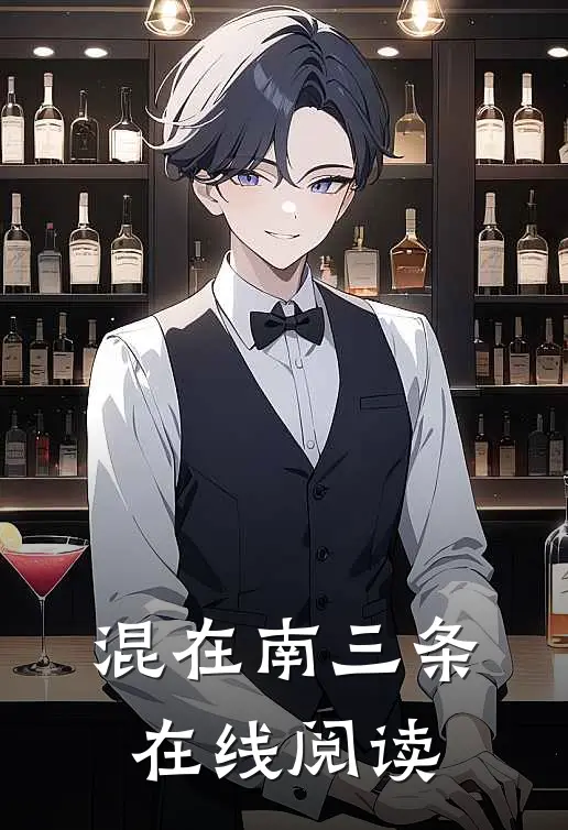 混在南三条 在线阅读