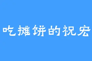 爱吃摊饼的祝宏扬