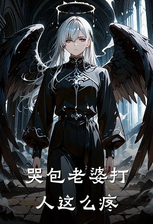 哭包老婆打人这么疼，岑微冥秋免费小说大全_小说推荐完本哭包老婆打人这么疼，(岑微冥秋)