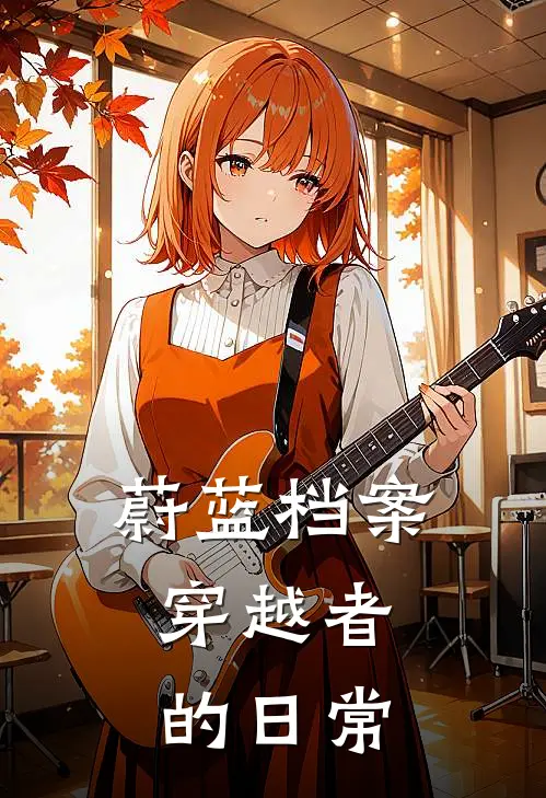蔚蓝档案：穿越者的日常