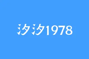 汐汐1978