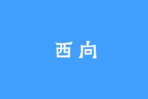 西向