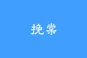 挽棠