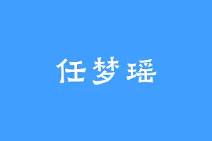 任梦瑶