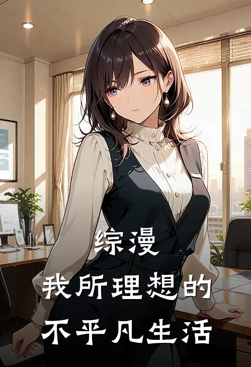 综漫：我所理想的不平凡生活