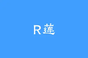 R莲