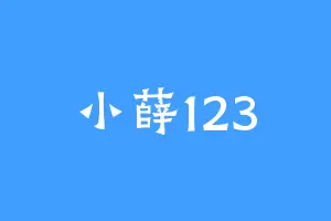 小薛123