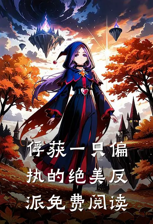 俘获一只偏执的绝美反派免费阅读