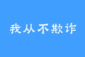 我从不欺诈
