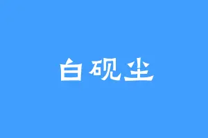 白砚尘