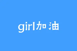 girl加油