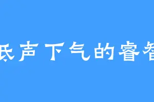 低声下气的睿智