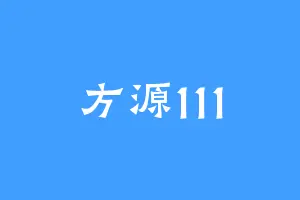 方源111