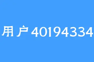 用户40194334
