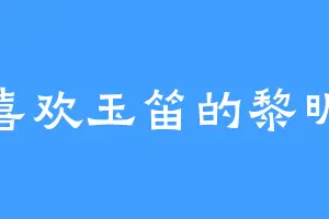 喜欢玉笛的黎昕